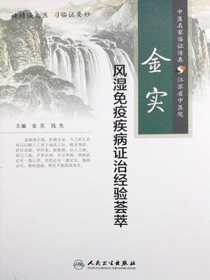 cover image of 金实风湿免疫疾病证治经验荟萃